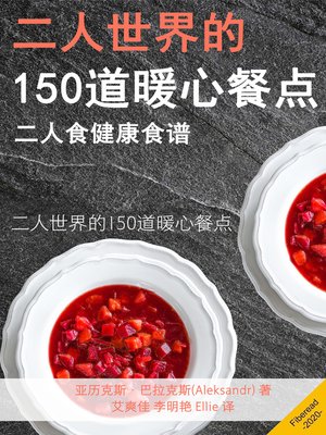 cover image of 二人世界的150道暖心餐点 (Healthy Cookbook for Two 150 Simple, Useful and Delicious Recipes for Every Day)